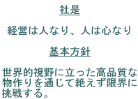 �А��@�@�@�@�@�o�c�͐l�Ȃ�A�l�͐S�Ȃ�
��{���j�@�@���E�I����ɗ��������i���ȕ�����ʂ��āA�@�@�@�@�@�@�@�@�₦�����E�ɒ��킷��